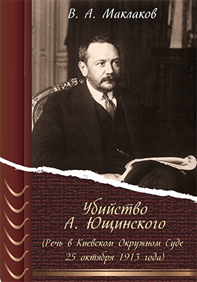 Убийство А. Ющинского (Речь в Киевском Окружном Суде 25 октября 1913 года)