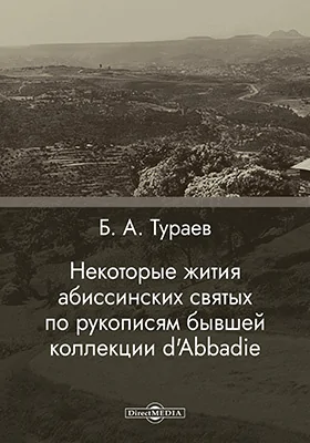 Некоторые жития абиссинских святых по рукописям бывшей коллекции d'Abbadie