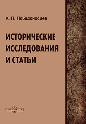 Исторические исследования и статьи
