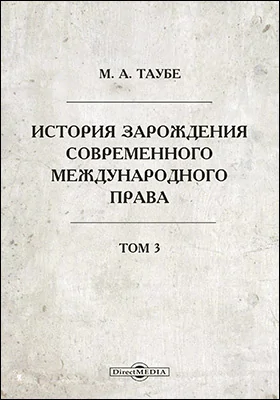История зарождения современного международного права