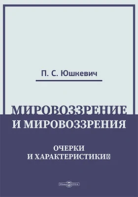 Мировоззрение и мировоззрения