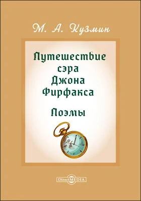 Путешествие сэра Джона Фирфакса... Поэмы