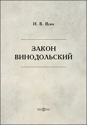 Закон Винодольский. Подлинный текст с русским переводом, критическими замечаниями и объяснениями