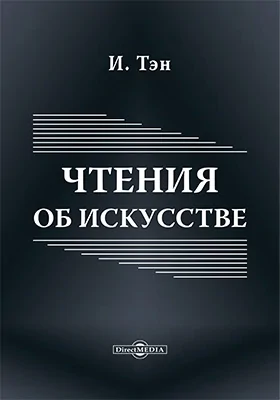 Чтения об искусстве. Пять курсов лекций, читанных в школе изящных искусств в Париже
