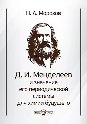 Д. И. Менделеев и значение его периодической системы для химии будущего