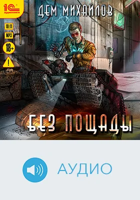 Без пощады: аудиоиздание