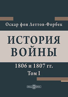 История войны 1806 и 1807 гг.