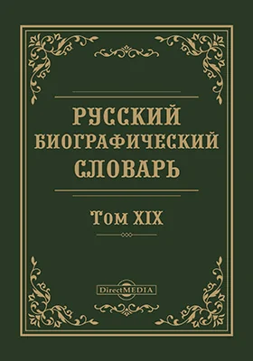 Русский биографический словарь