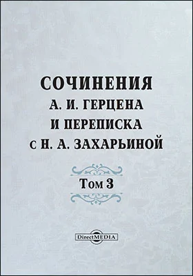 Сочинения А. И. Герцена и переписка с Н. А. Захарьиной