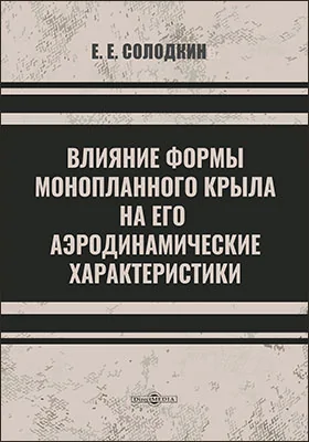 Влияние формы монопланного крыла на его аэродинамические характеристики