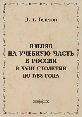 Взгляд на учебную часть в России в XVIII столетии до 1782 года