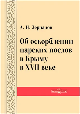 Об оскорблении царских послов в Крыму в XVII веке
