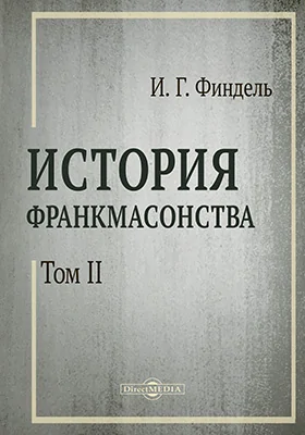История франк-масонства от возникновения его до настоящего времени