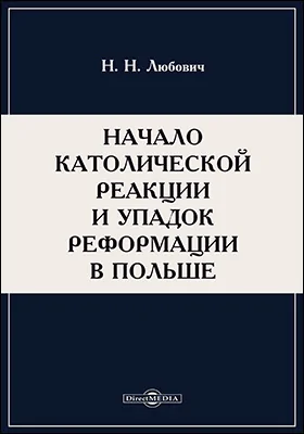 Начало католической реакции и упадок Реформации в Польше