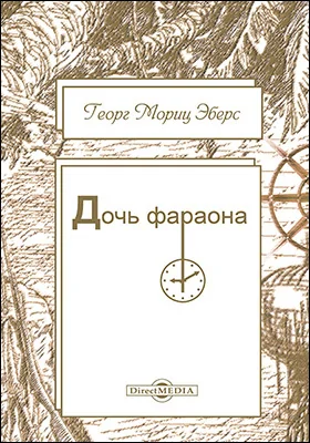 Дочь фараона