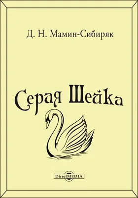 Серая Шейка