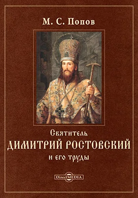 Святитель Димитрий Ростовский и его труды