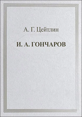 И. А. Гончаров