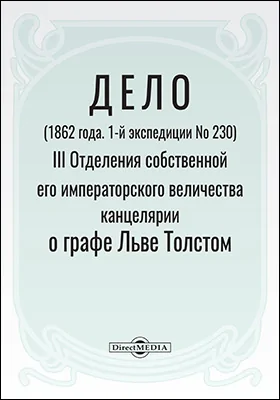 Дело (1862 года. 1-й экспедиции № 230) III-го Отделения собственной Его Императорского Величества канцелярии о графе Льве Толстом