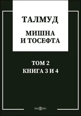 Талмуд. Мишна и Тосефта