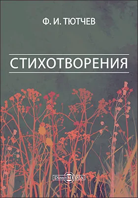 Стихотворения