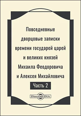 Повседневных дворцовых времени государей царей и великих князей Михаила Федоровича и Алексея Михайловича записок