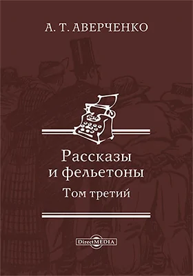 Рассказы и фельетоны