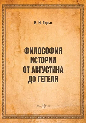 Философия истории от Августина до Гегеля