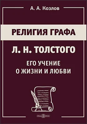 Религия графа Л. Н. Толстого, его учение о жизни и любви