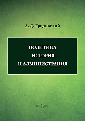 Политика, история и администрация