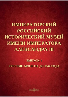 Императорский российский исторический музей имени императора Александра III