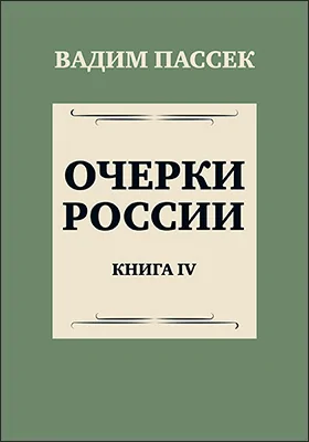 Очерки России
