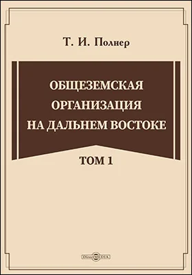 Общеземская организация на Дальнем Востоке