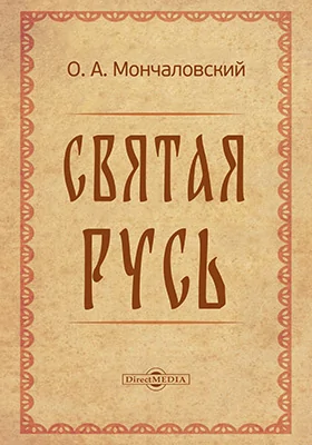 Святая Русь