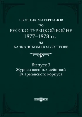 Сборник материалов по русско-турецкой войне 1877-1878 г.г. на Балканском полуострове