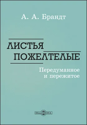 Листья пожелтелые. Передуманное и пережитое