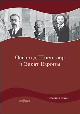 Освальд Шпенглер и Закат Европы
