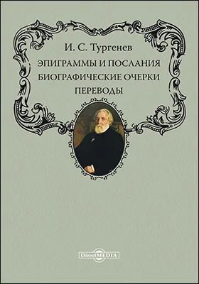 Эпиграммы и послания. Биографические очерки. Переводы