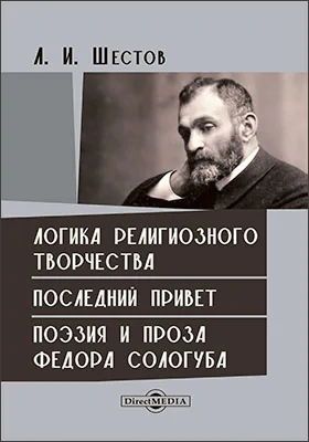 Логика религиозного творчества. Последний привет. Поэзия и проза Федора Сологуба