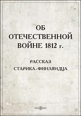 Об Отечественной войне 1812 г. Рассказ старика финляндца