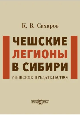 Чешские легионы в Сибири (чешское предательство)