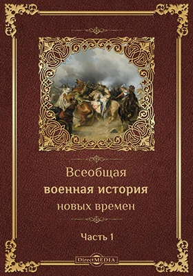Всеобщая военная история новых времен