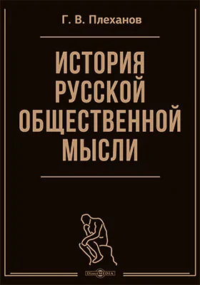 История русской общественной мысли
