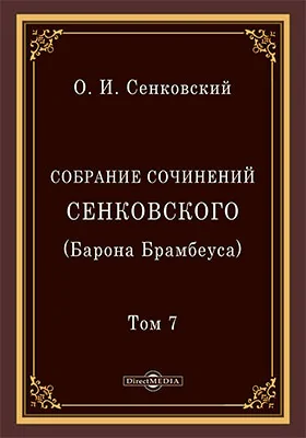 Собрание сочинений Сенковского (Барона Брамбеуса)