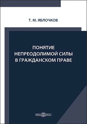 Понятие непреодолимой силы в гражданском праве