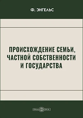 Происхождение семьи, частной собственности и государства