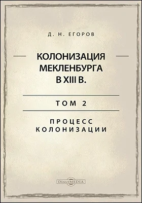 Колонизация Мекленбурга в XIII в