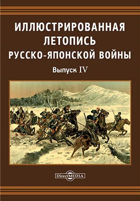 Иллюстрированная летопись Русско-Японской войны