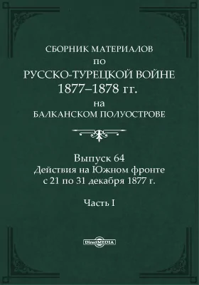 Сборник материалов по русско-турецкой войне 1877-1878 г.г. на Балканском полуострове