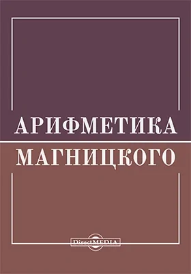 Арифметика, сиречь наука числительная